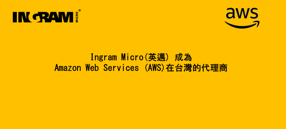Ingram Micro ( 英邁) 成為 Amazon Web Services (AWS)在台灣的代理商