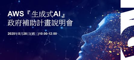 AWS『生成式AI』政府補助計畫說明會