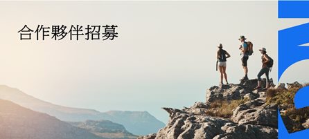 合作夥伴招募