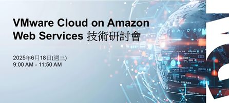 VMware Cloud on Amazon Web Services 技術研討會